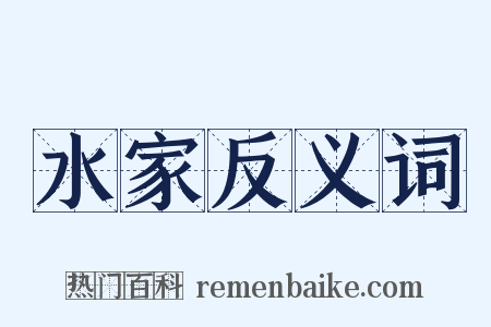 水家反义词是什么意思的图片